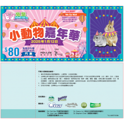 小動物嘉年華 兔聚BUNNY DAY 2025.1.12 -下午場(1430-1800) 同行票 (1人)