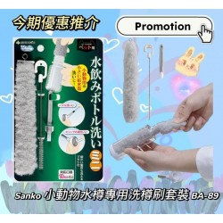 (推廣價) Sanko 小動物水樽專用洗樽刷套裝 BA-89