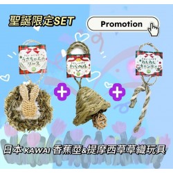 [聖誕限定] 日本KAWAI 香蕉莖&提摩西草織聖誕造型玩具(套裝)