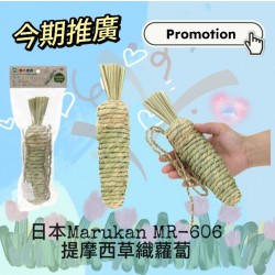 (推廣價) 日本Marukan MR-606提摩西草織蘿蔔